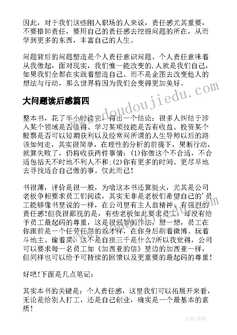 最新大问题读后感 问题背后的问题读后感(实用6篇)