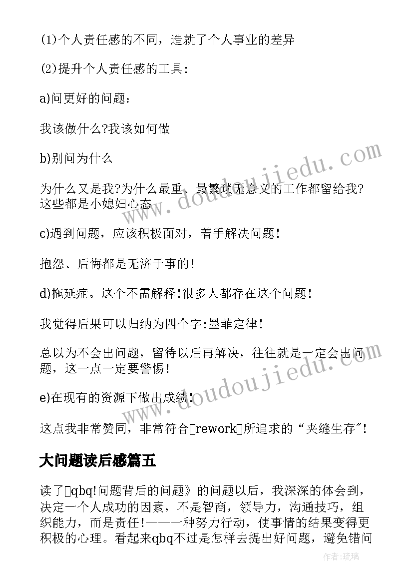 最新大问题读后感 问题背后的问题读后感(实用6篇)