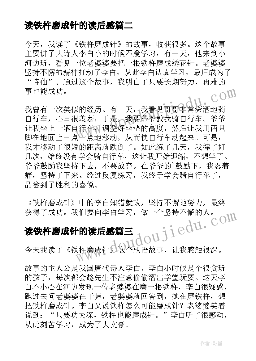 2023年读铁杵磨成针的读后感(通用5篇)