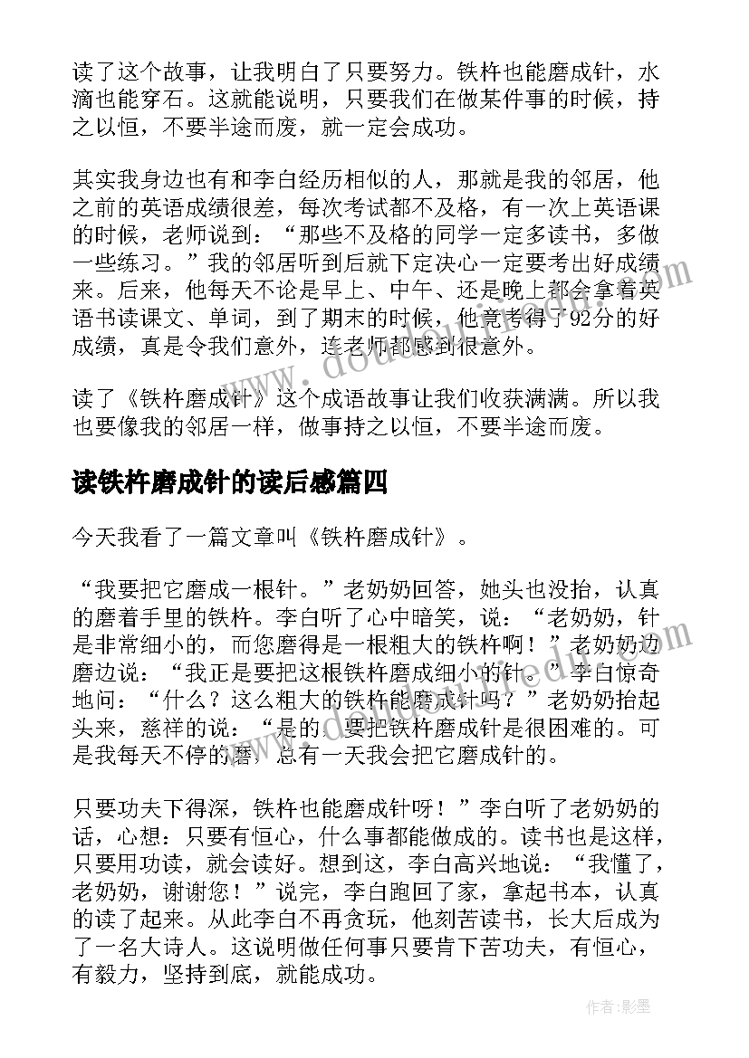 2023年读铁杵磨成针的读后感(通用5篇)