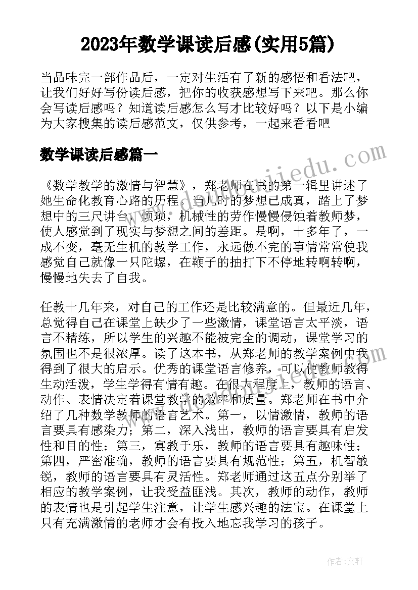 2023年数学课读后感(实用5篇)