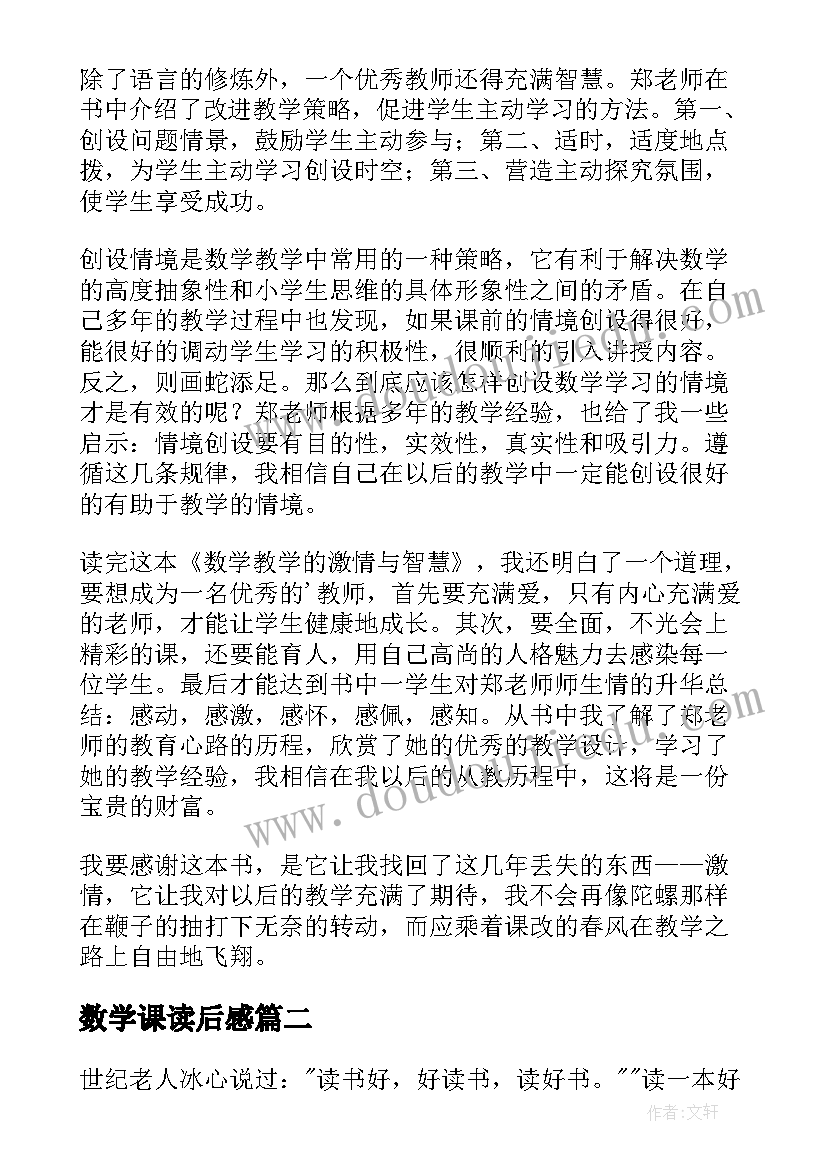 2023年数学课读后感(实用5篇)