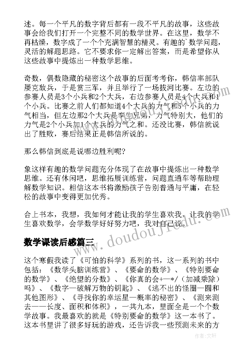 2023年数学课读后感(实用5篇)