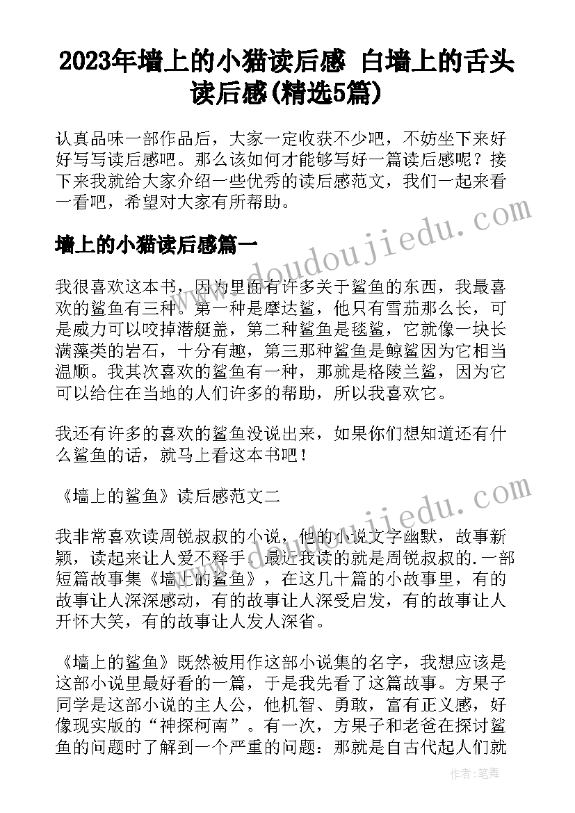 2023年墙上的小猫读后感 白墙上的舌头读后感(精选5篇)