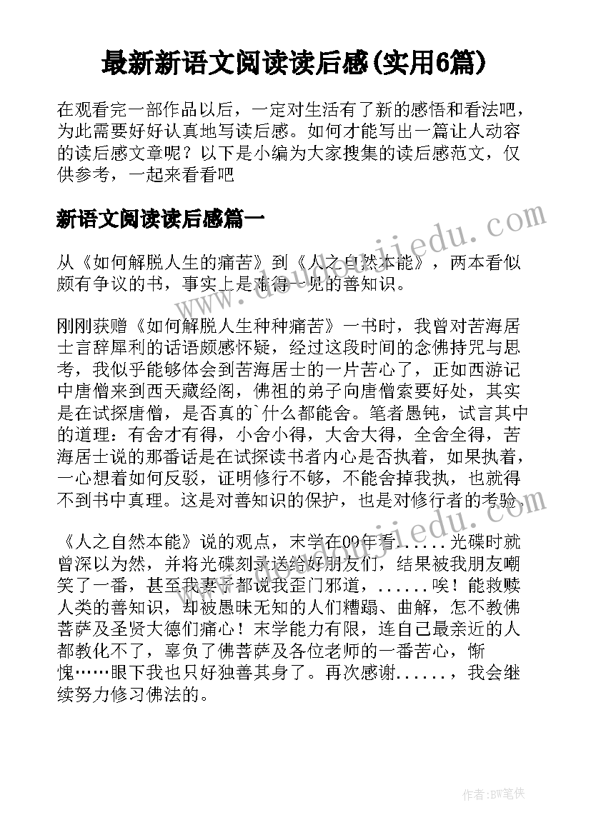 最新新语文阅读读后感(实用6篇)