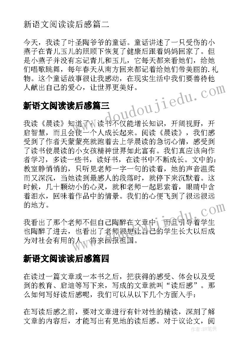 最新新语文阅读读后感(实用6篇)