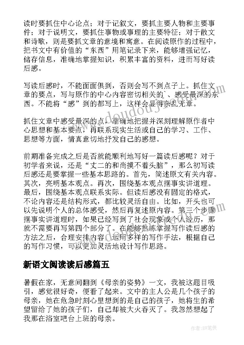 最新新语文阅读读后感(实用6篇)