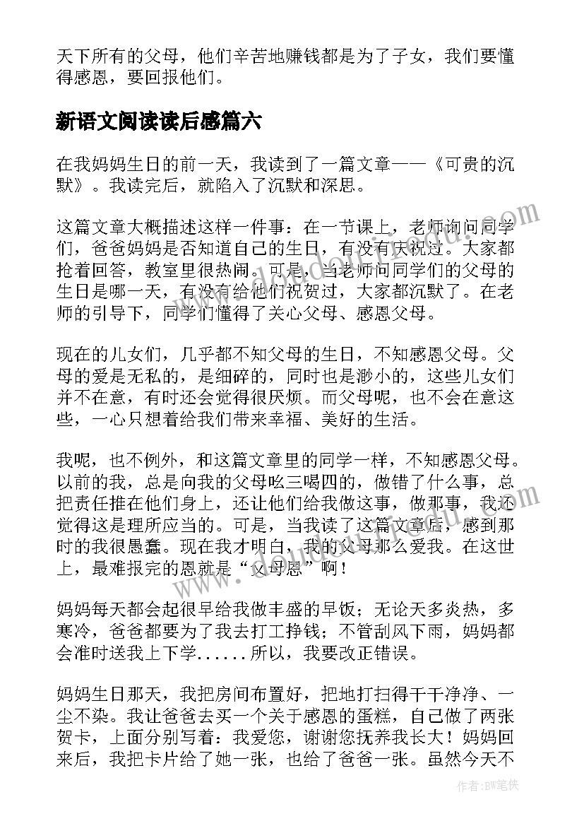 最新新语文阅读读后感(实用6篇)