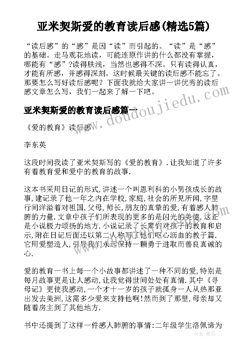 亚米契斯爱的教育读后感(精选5篇)