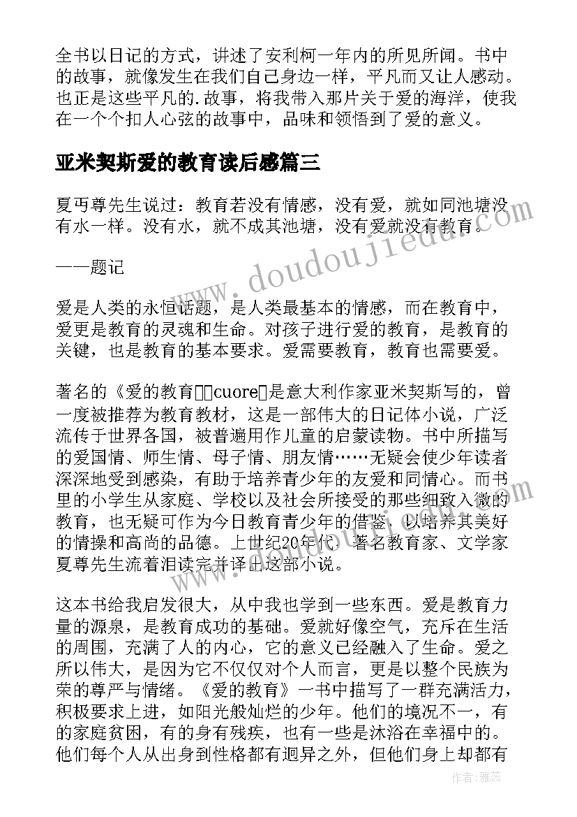 亚米契斯爱的教育读后感(精选5篇)