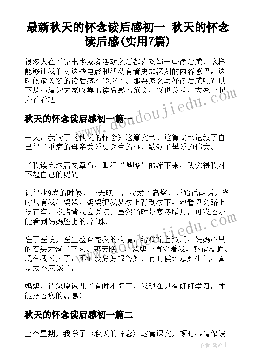 最新秋天的怀念读后感初一 秋天的怀念读后感(实用7篇)