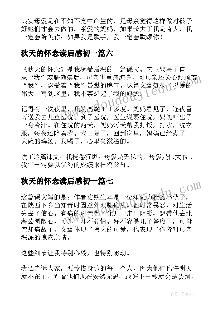 最新秋天的怀念读后感初一 秋天的怀念读后感(实用7篇)