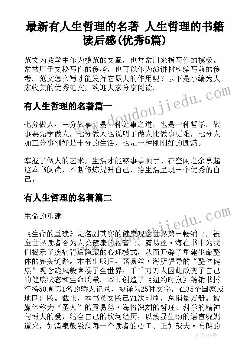 最新有人生哲理的名著 人生哲理的书籍读后感(优秀5篇)