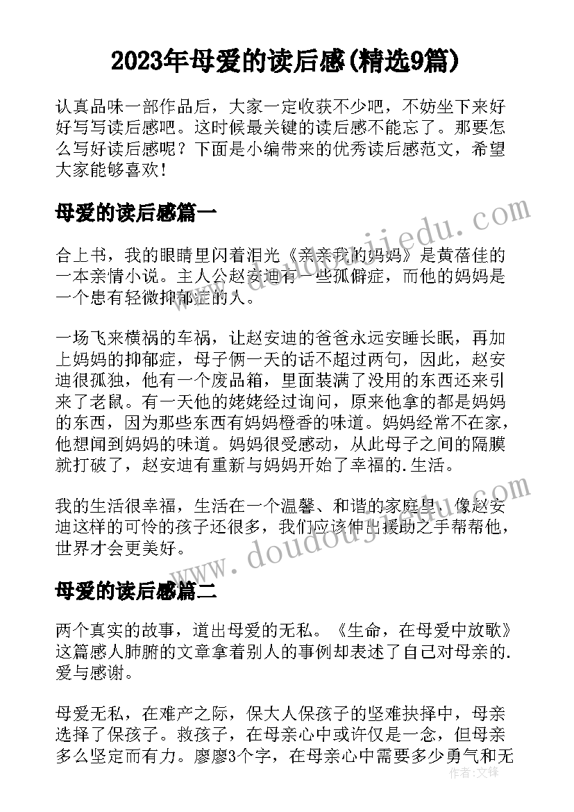 2023年母爱的读后感(精选9篇)