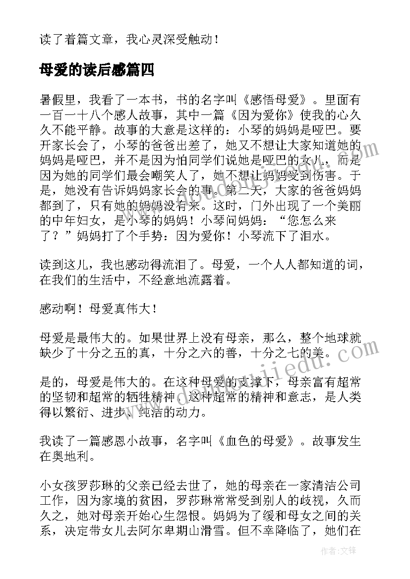 2023年母爱的读后感(精选9篇)