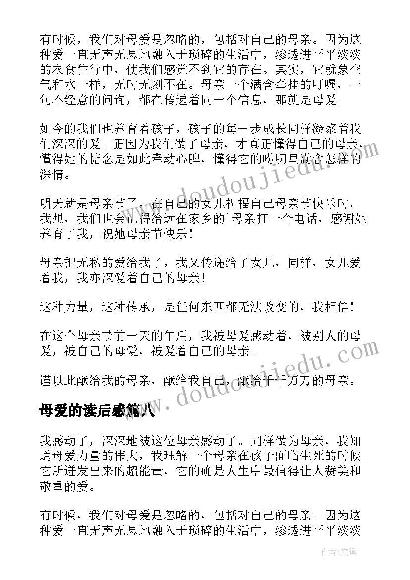 2023年母爱的读后感(精选9篇)