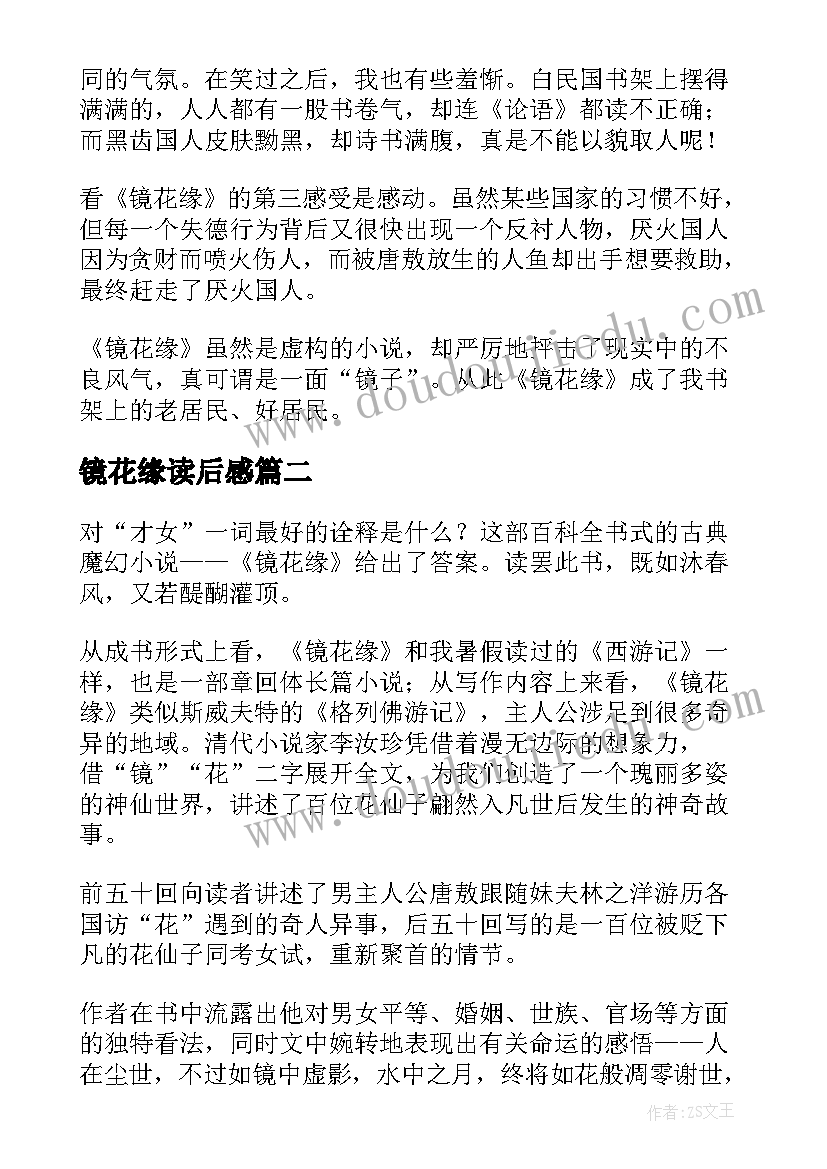 2023年镜花缘读后感(模板9篇)