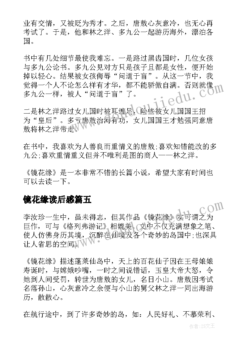 2023年镜花缘读后感(模板9篇)