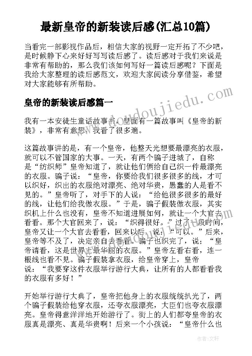 最新皇帝的新装读后感(汇总10篇)