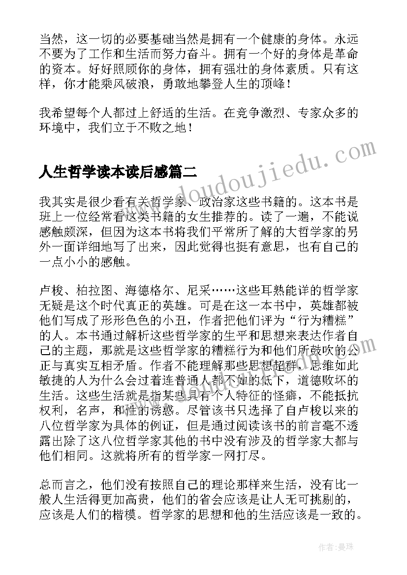 人生哲学读本读后感 哲学与人生读后感(模板7篇)