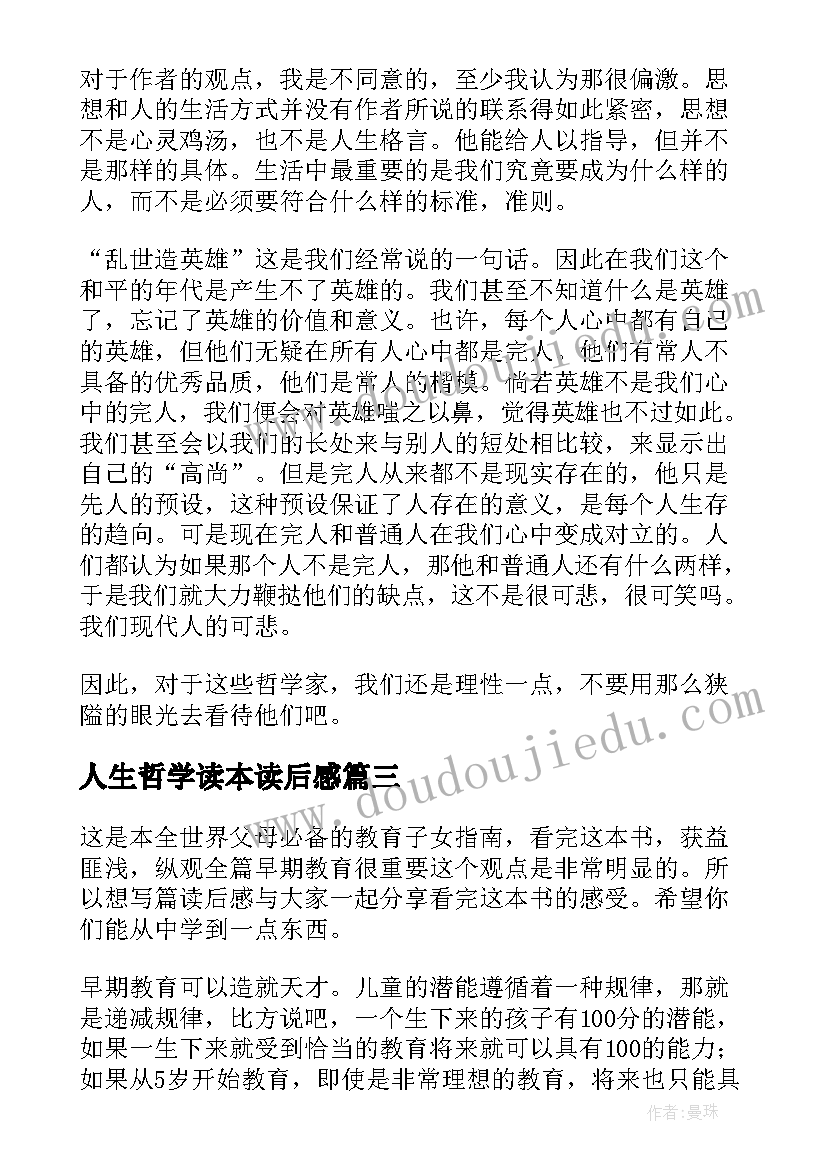 人生哲学读本读后感 哲学与人生读后感(模板7篇)