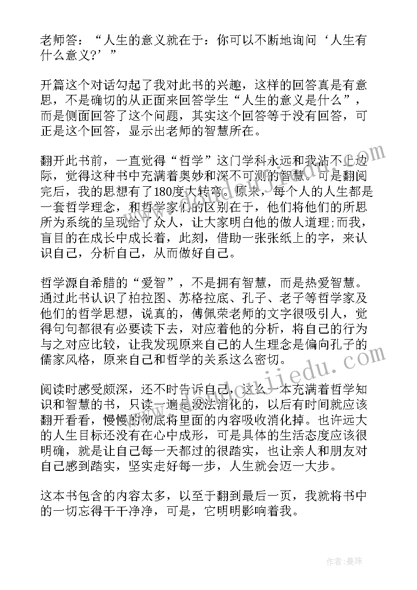 人生哲学读本读后感 哲学与人生读后感(模板7篇)