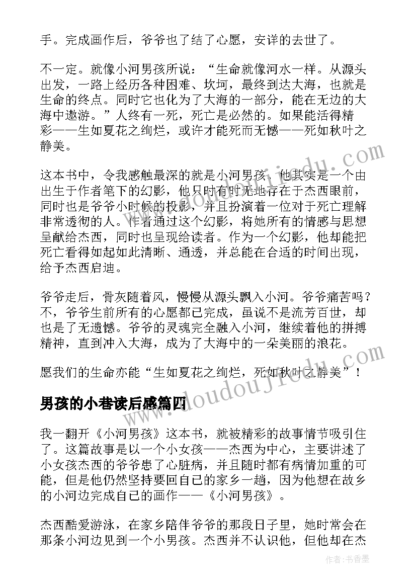 最新男孩的小巷读后感(优秀10篇)