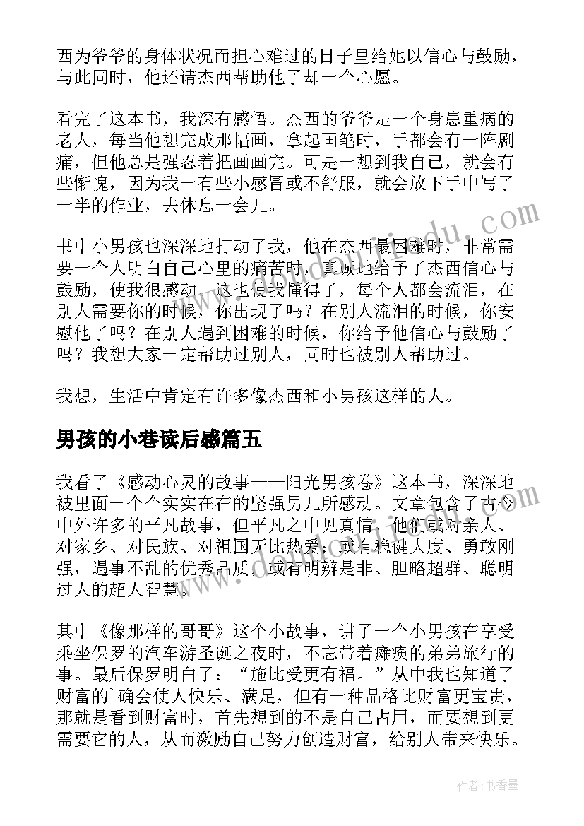 最新男孩的小巷读后感(优秀10篇)