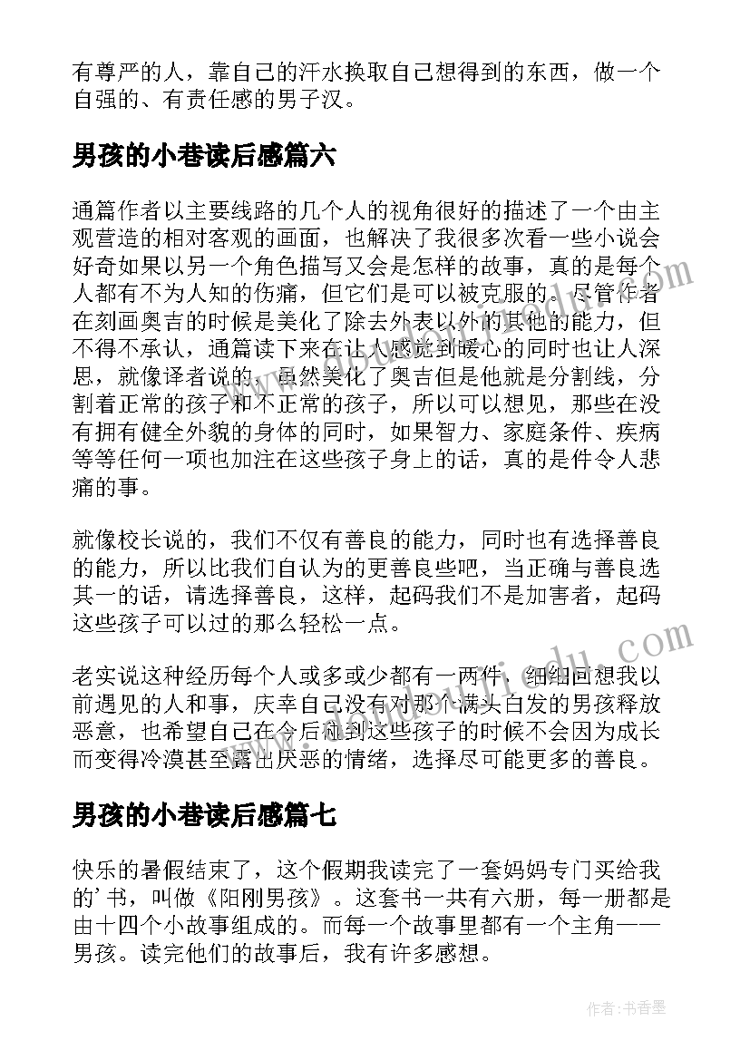 最新男孩的小巷读后感(优秀10篇)