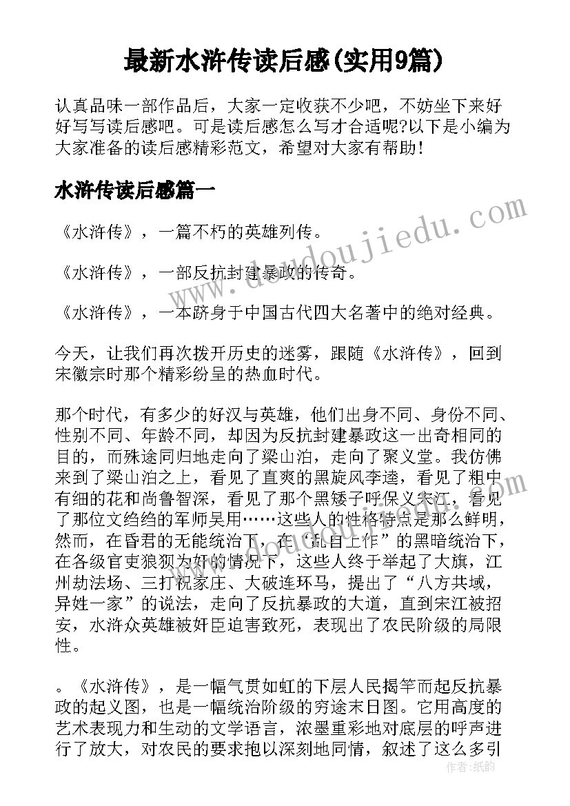 最新水浒传读后感(实用9篇)