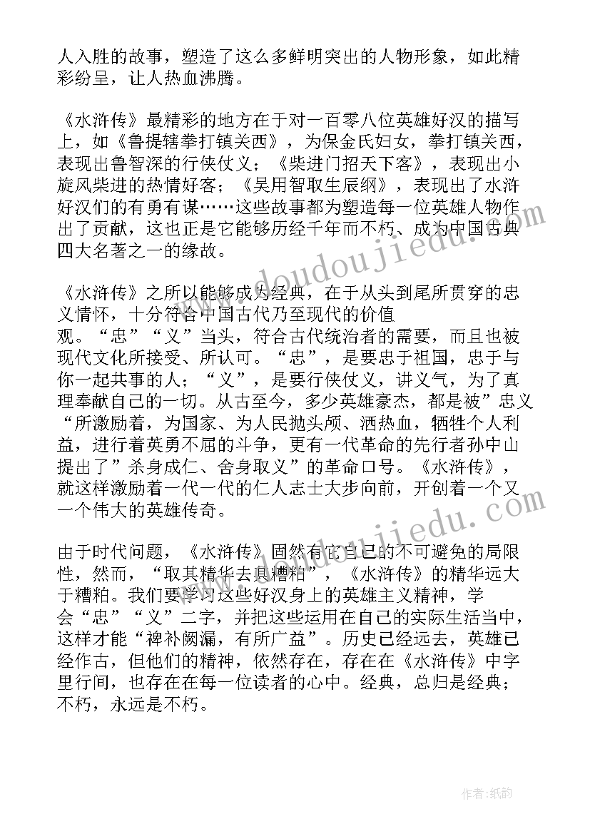 最新水浒传读后感(实用9篇)