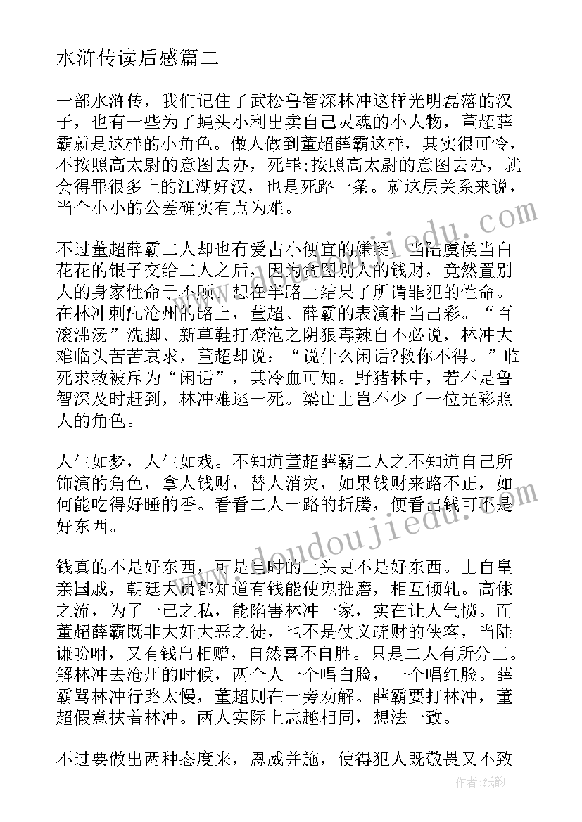 最新水浒传读后感(实用9篇)