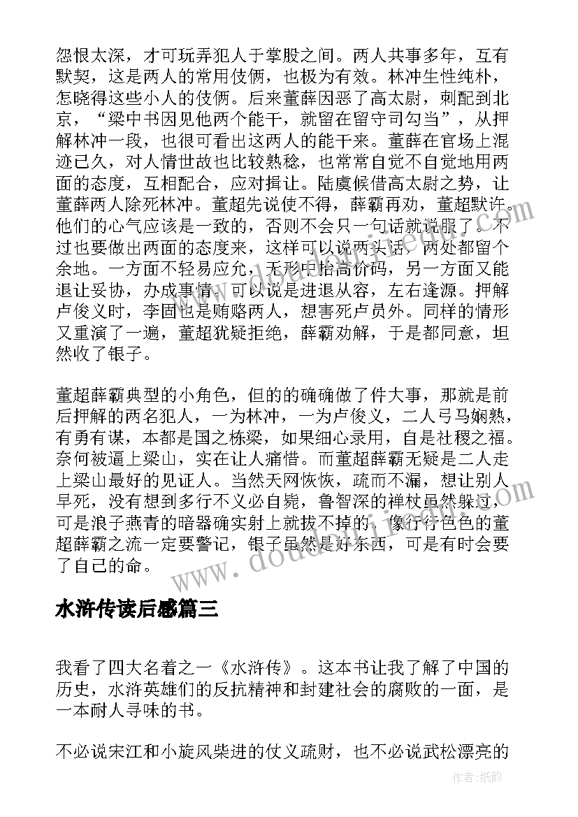 最新水浒传读后感(实用9篇)