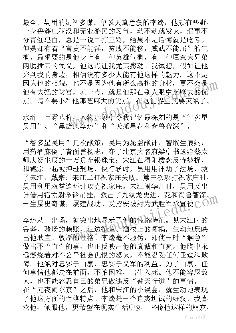 最新水浒传读后感(实用9篇)