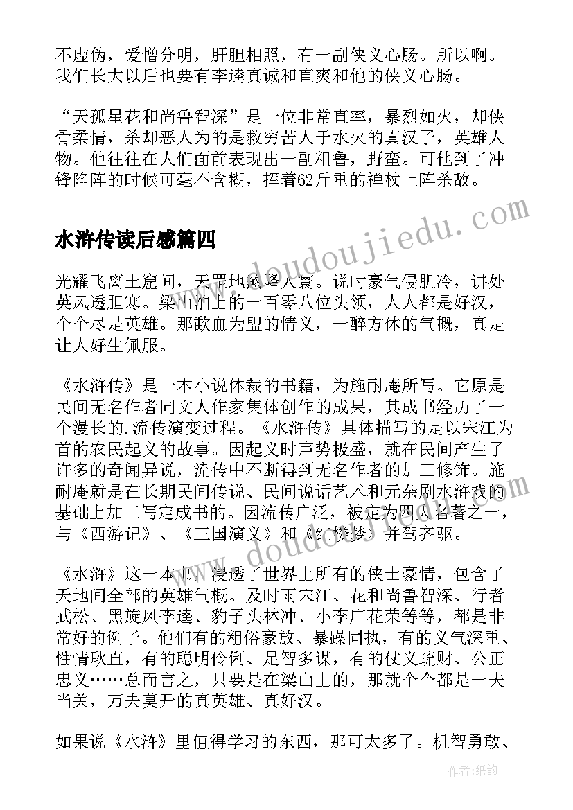 最新水浒传读后感(实用9篇)