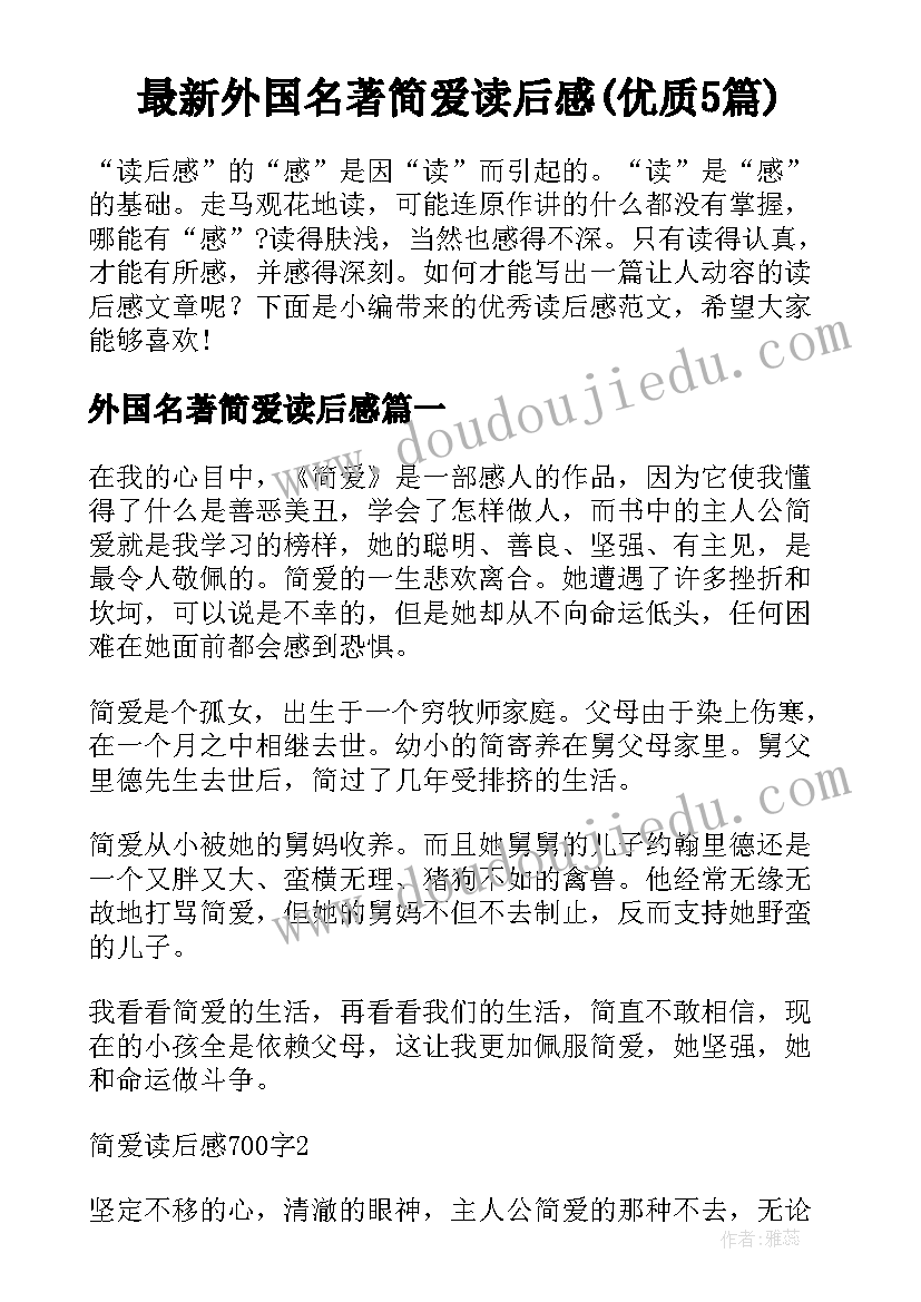 最新外国名著简爱读后感(优质5篇)