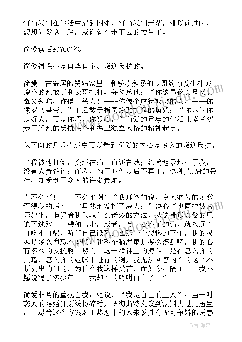 最新外国名著简爱读后感(优质5篇)