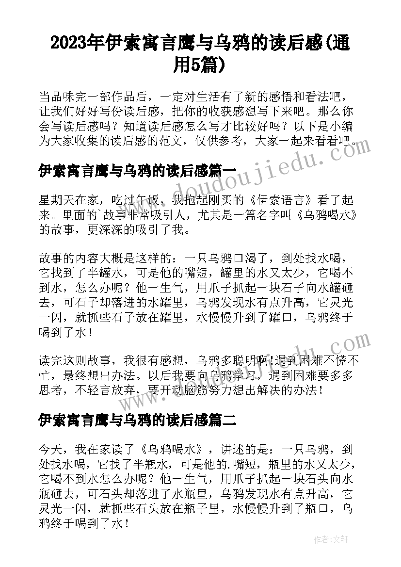 2023年伊索寓言鹰与乌鸦的读后感(通用5篇)