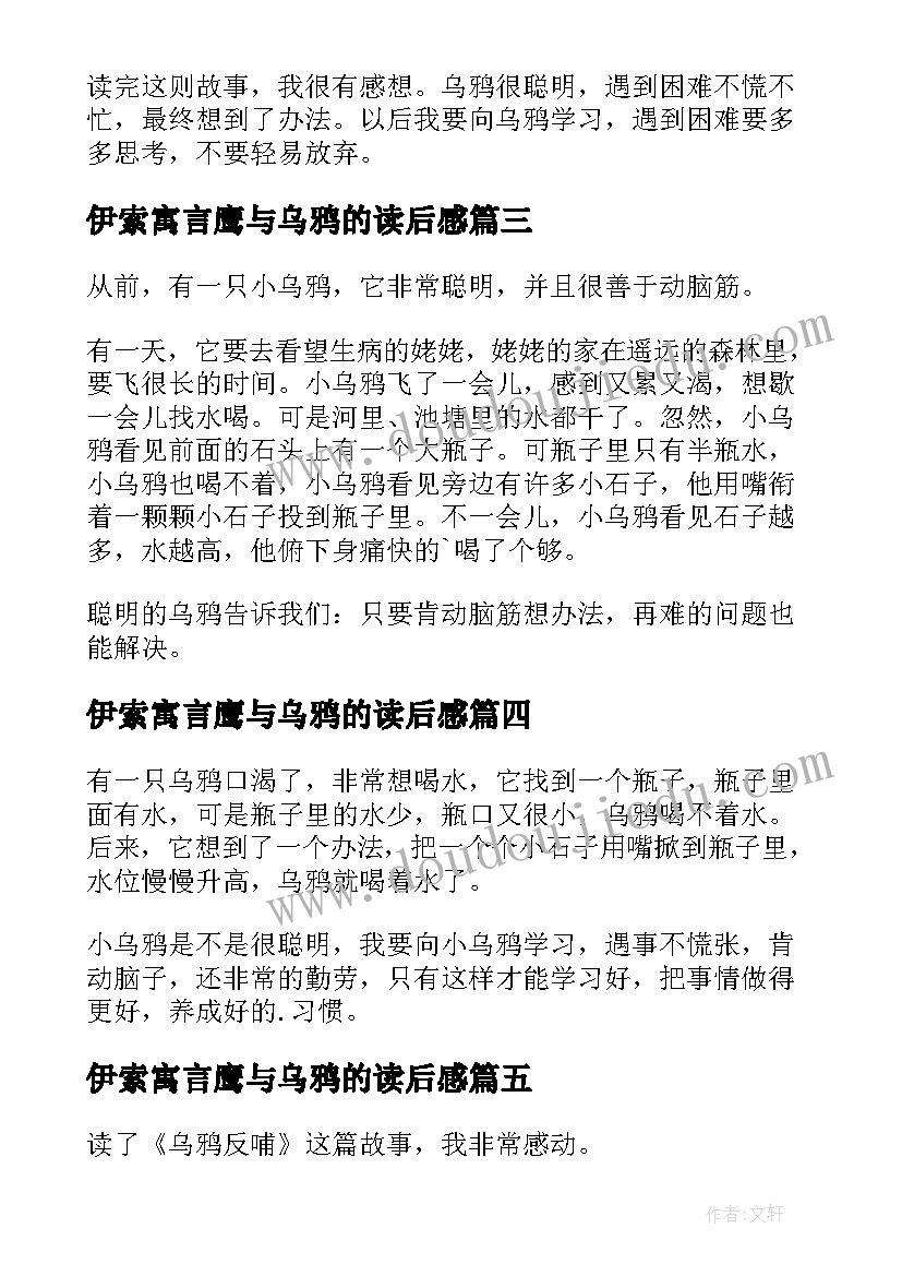 2023年伊索寓言鹰与乌鸦的读后感(通用5篇)