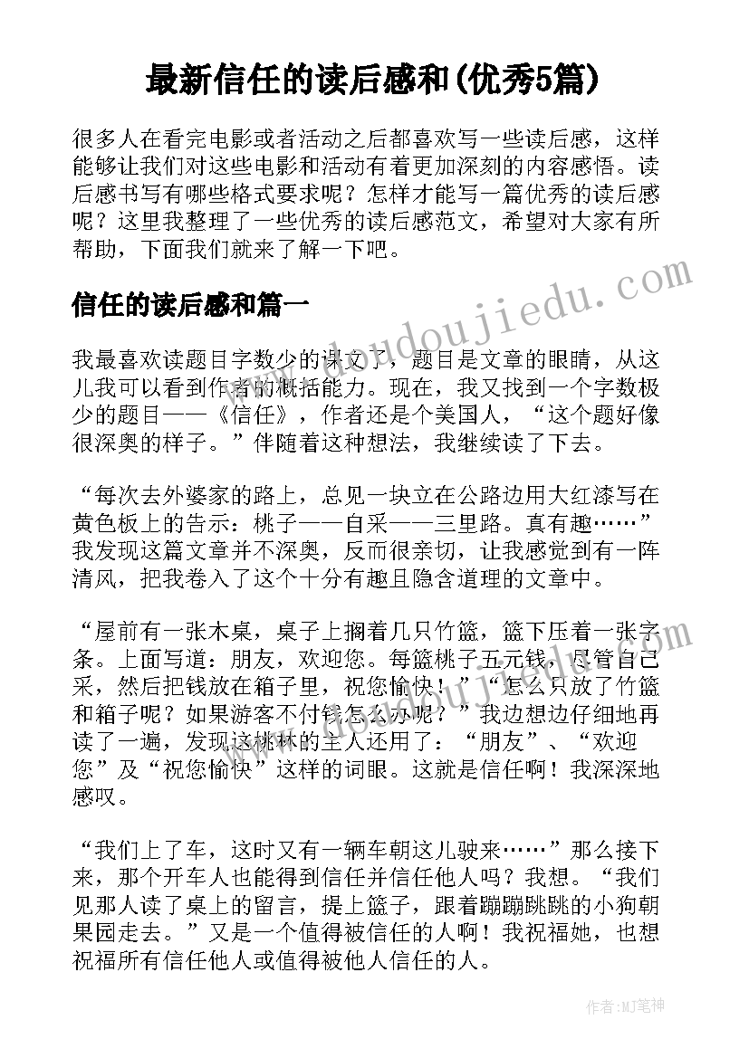 最新信任的读后感和(优秀5篇)