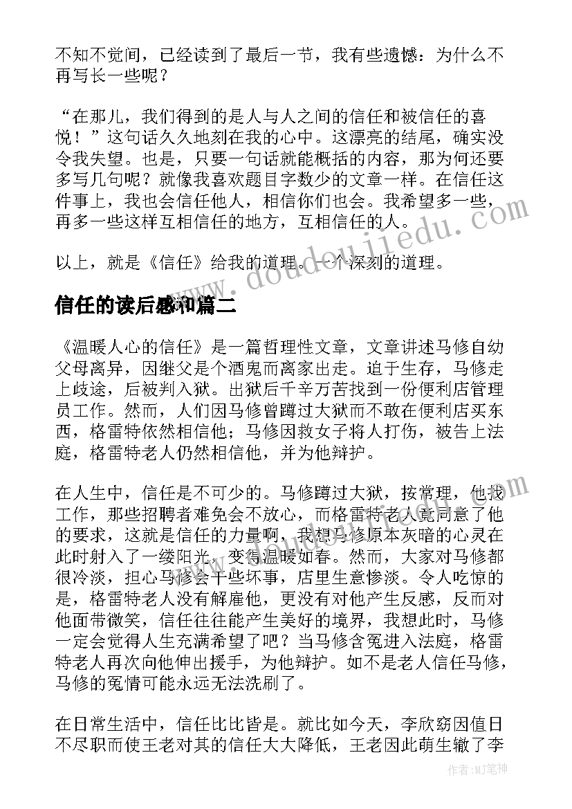 最新信任的读后感和(优秀5篇)