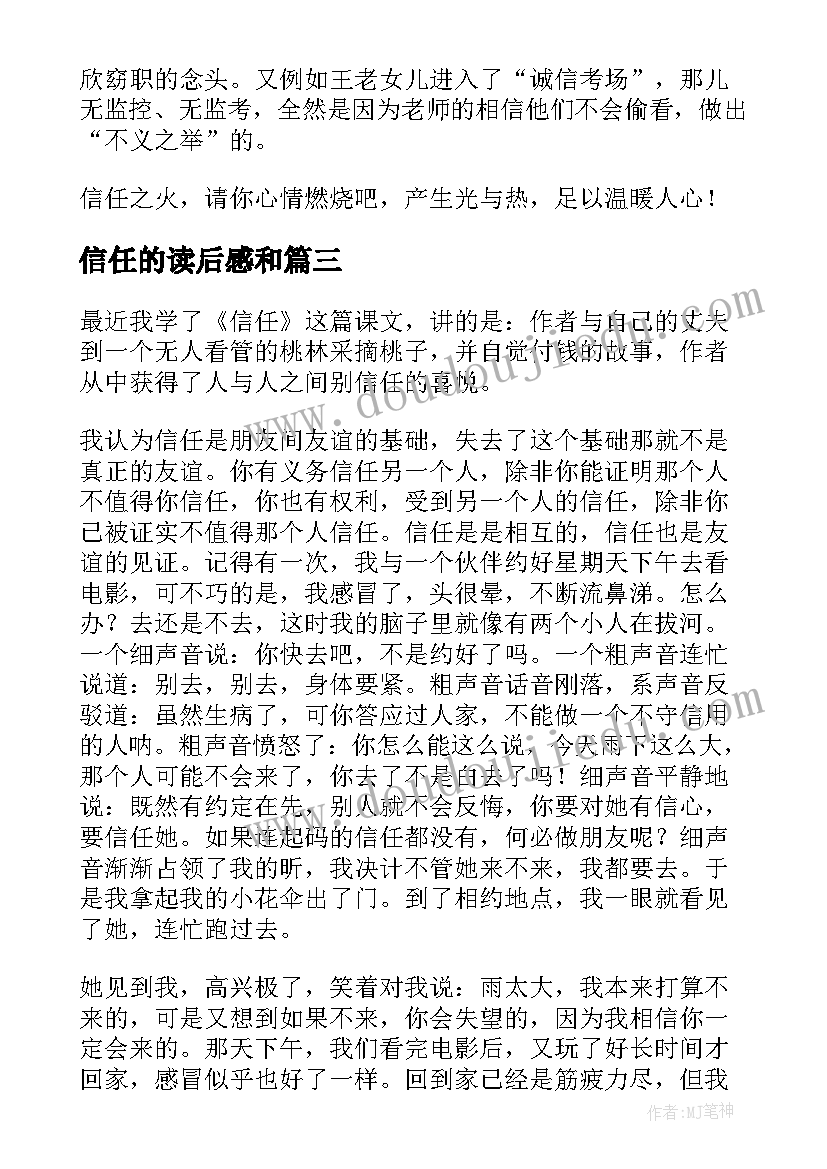 最新信任的读后感和(优秀5篇)