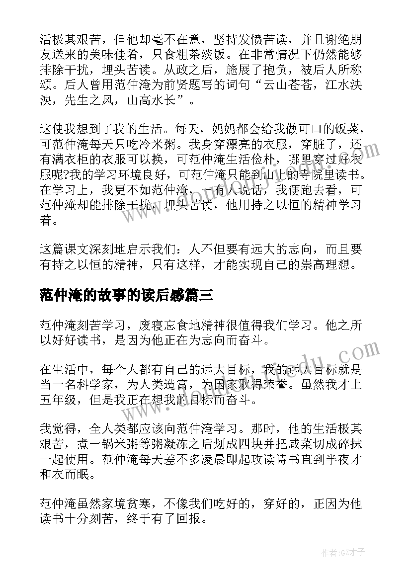 2023年范仲淹的故事的读后感(汇总5篇)