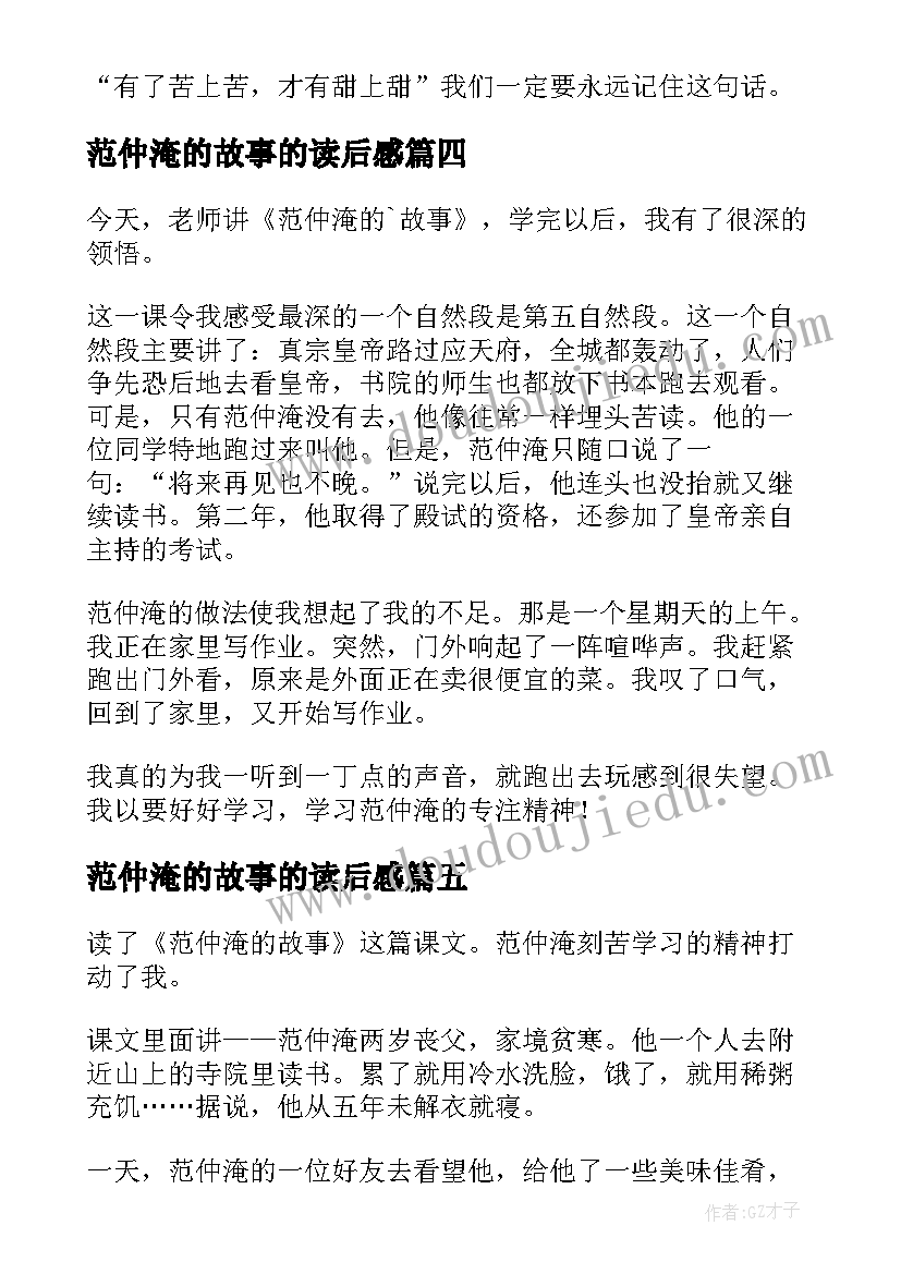 2023年范仲淹的故事的读后感(汇总5篇)