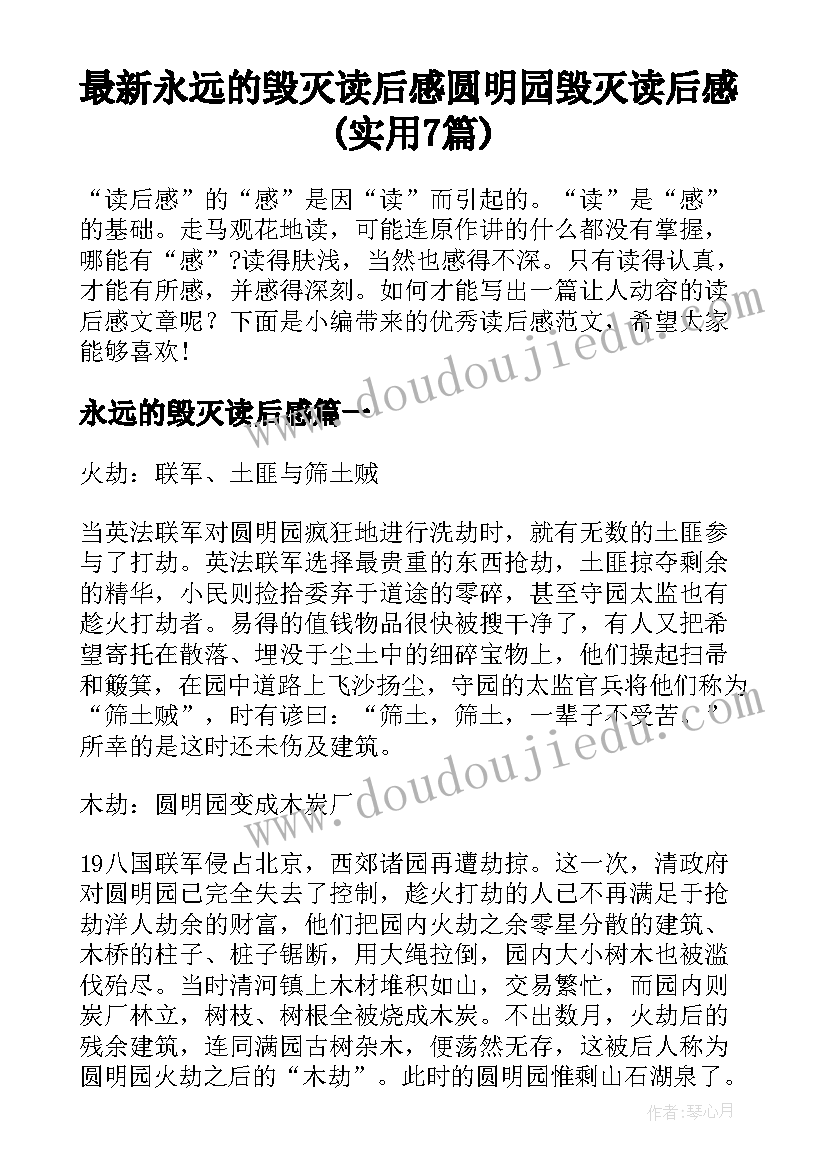 最新永远的毁灭读后感 圆明园毁灭读后感(实用7篇)