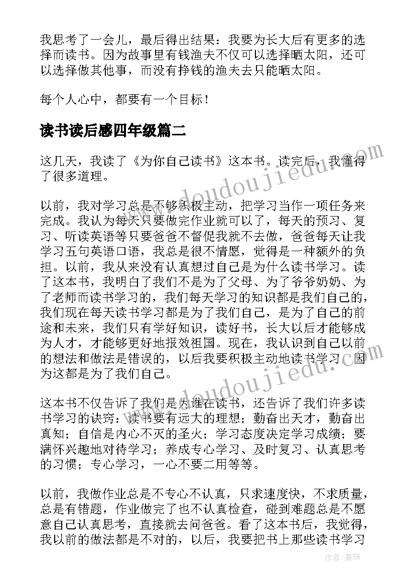 读书读后感四年级(通用8篇)