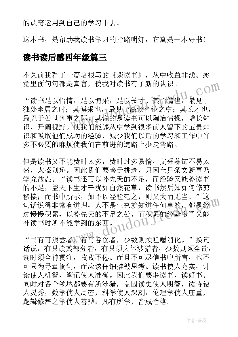 读书读后感四年级(通用8篇)