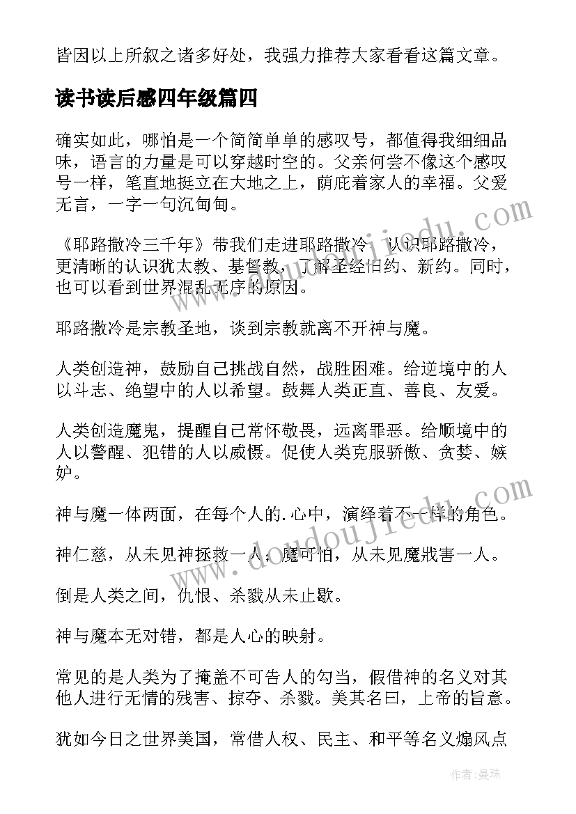 读书读后感四年级(通用8篇)