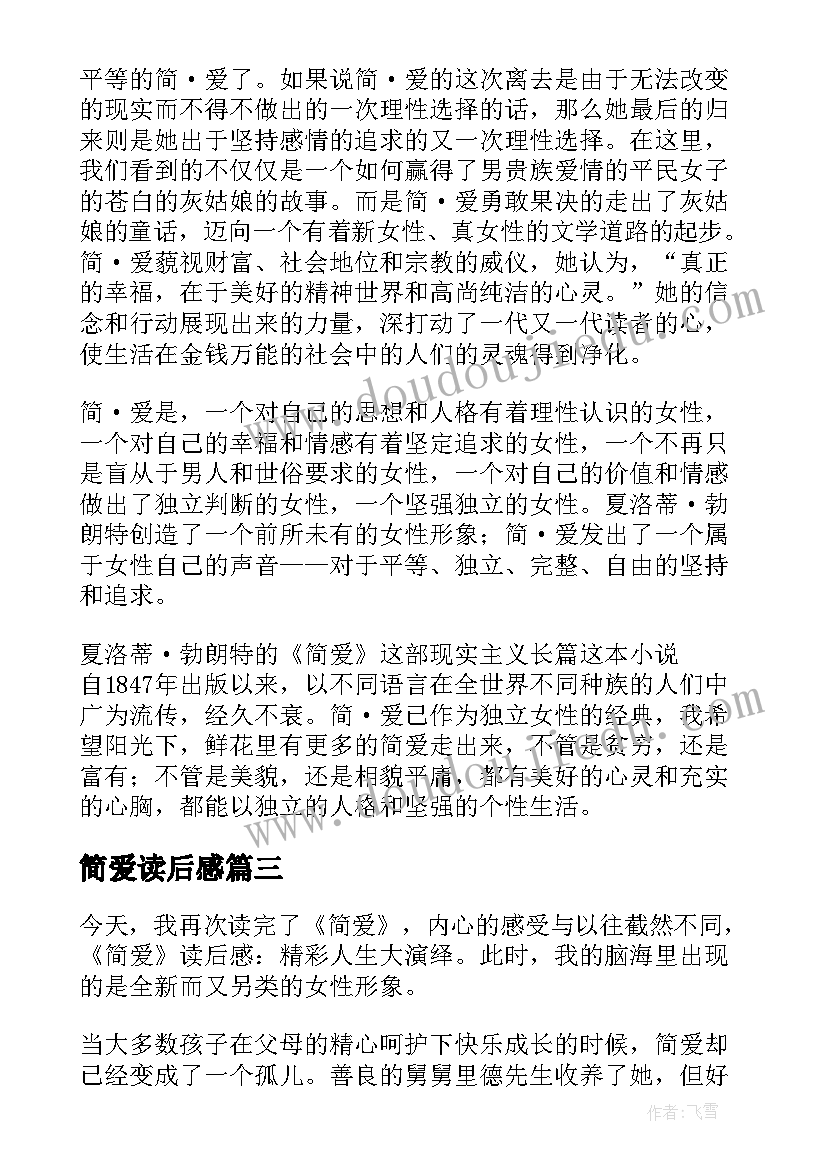 简爱读后感(优秀8篇)