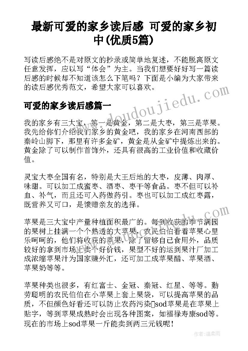 最新可爱的家乡读后感 可爱的家乡初中(优质5篇)